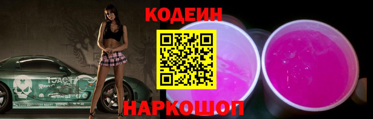 наркошоп  Кодеиновый сироп Lean Purple Drank  Вход с VPN  Кодеиновый сироп Lean Purple Drank  Междуреченск 